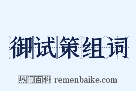 御试策组词是什么意思的图片